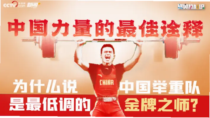 山东举重队为何屡夺全国冠军？揭秘其科学训练与选材