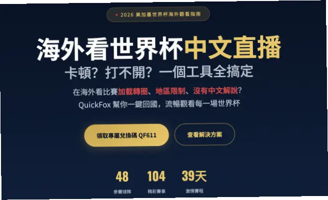 世界杯免费观看直播卡顿解决方法