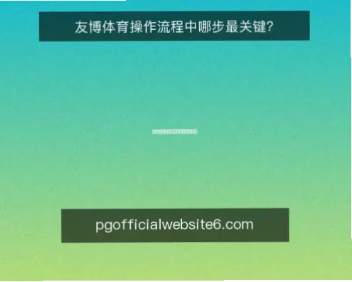 友博体育app注册流程详解与避坑指南