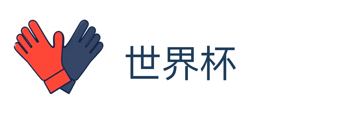 世界杯